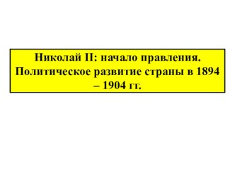 Презентация по Истории России “Ниеолац 2. Начало правления”