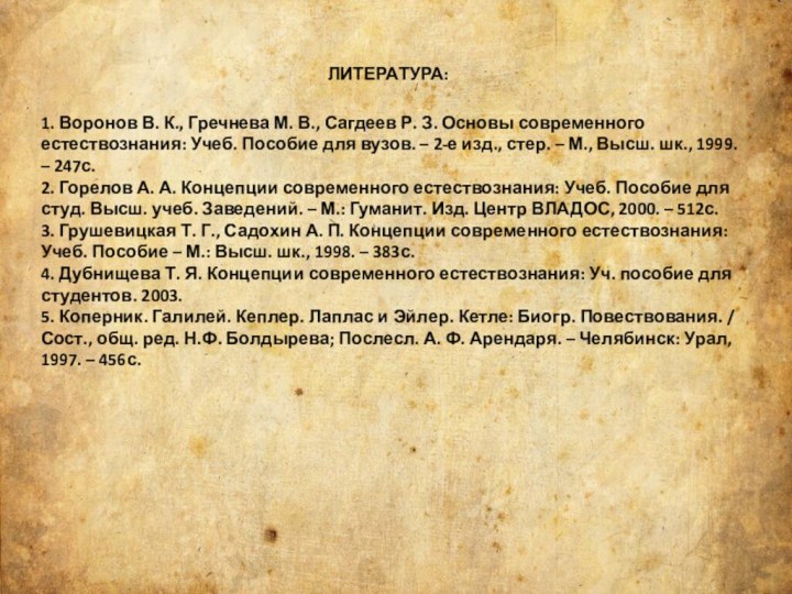 ЛИТЕРАТУРА:1. Воронов В. К., Гречнева М. В., Сагдеев Р. З. Основы современного