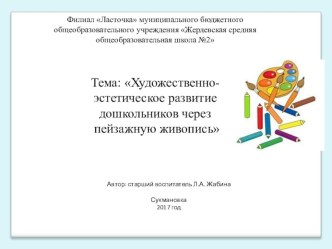 Художественно- эстетическое развитие дошкольников через пейзажную живопись