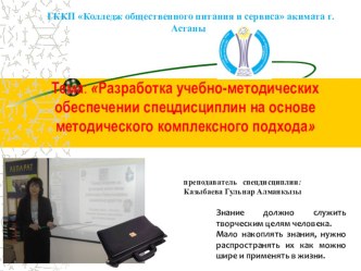 Презентация Разработка учебно-методических обеспечении спецдисциплин на основе методического комплексного подхода