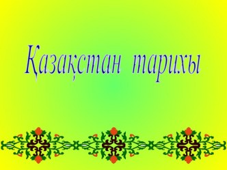 Презентация по истории на тему Қазақстандықтардың Ұлы Отан соғысына қатысуы