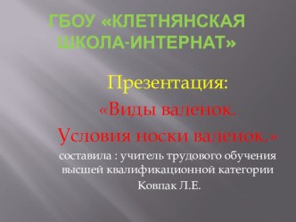 Презентация к уроку по трудовому обучению на тему: Валенки. (6 класс)