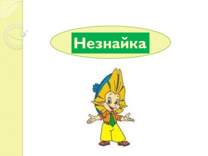 Незнайка