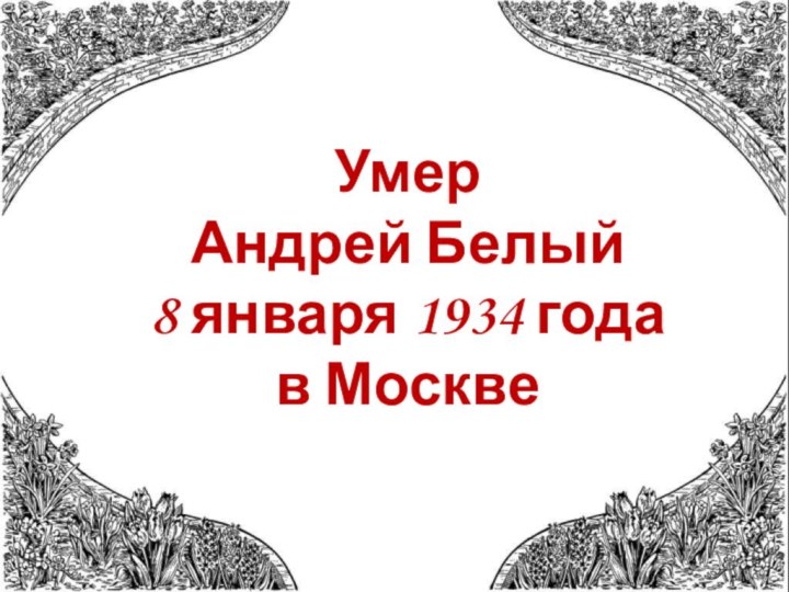 Умер Андрей Белый 8 января 1934 года в Москве