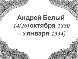 Презентаций по биографии А. Белого