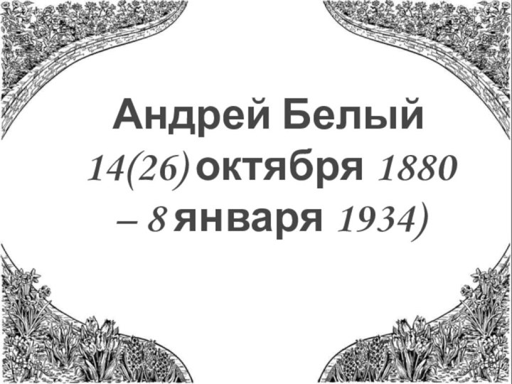 Андрей Белый14(26) октября 1880 – 8 января 1934)