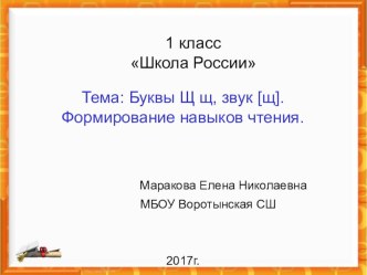 Презентация к уроку Буквы Щ щ, звук [щ]. Формирование навыков чтения.