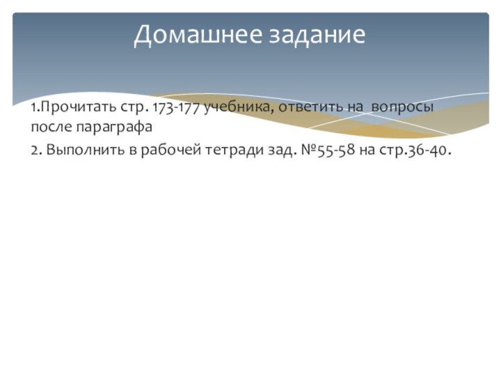 1.Прочитать стр. 173-177 учебника, ответить на вопросы после параграфа2. Выполнить в рабочей