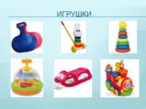 Игрушки из пластмассы