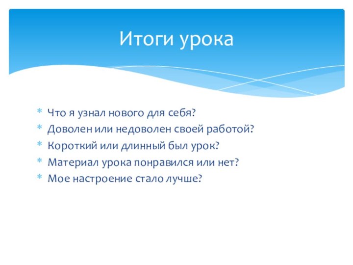 Что я узнал нового для себя?Доволен или недоволен своей работой?Короткий или длинный