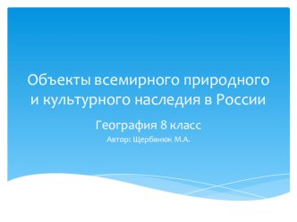 Презентация по географии на тему Объекты всемирного природного и культурного наследия (8 класс)