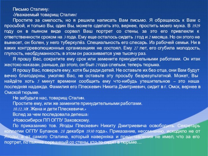 Письмо Сталину:«Уважаемый товарищ Сталин!Простите за смелость, но я решила написать Вам письмо.