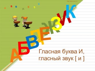 Презентация по русскому языку Буква И