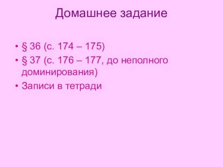 Домашнее задание § 36 (с. 174 – 175)§ 37 (с. 176 –