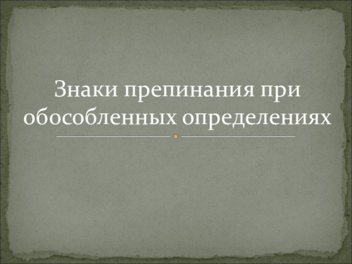 Знаки препинания при обособленных определениях