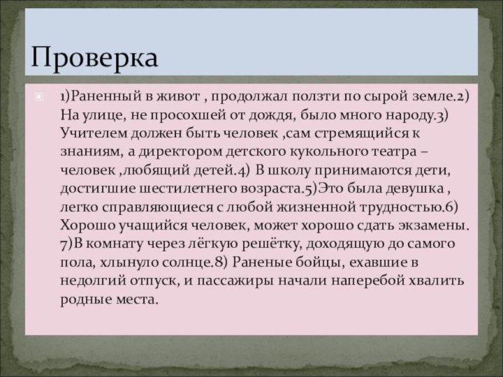 1)Раненный в живот , продолжал ползти по сырой земле.2)На улице, не просохшей