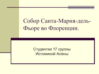 Презентация по МХК на тему Собор Санта-Мария-дель-Фьоре во Флоренции