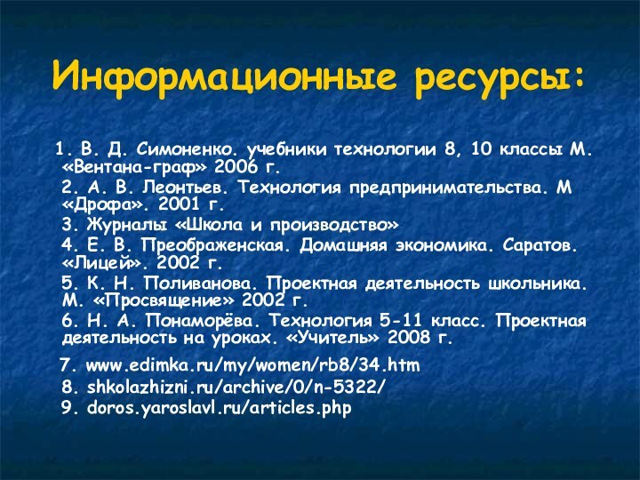 Информационные ресурсы:  1. В. Д. Симоненко. учебники технологии 8, 10 классы