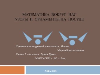 Презентация по математике Математика вокруг нас (2 класс)