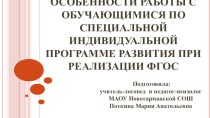 Особенности работы с обучающимися по СИПР