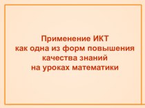 Применение ИКТ как одна из форм повышения качества знаний на уроках математики в школе для слабослышащих