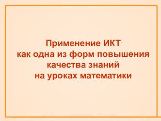 Применение ИКТ как одна из форм повышения качества знаний на уроках математики в школе для слабослышащих