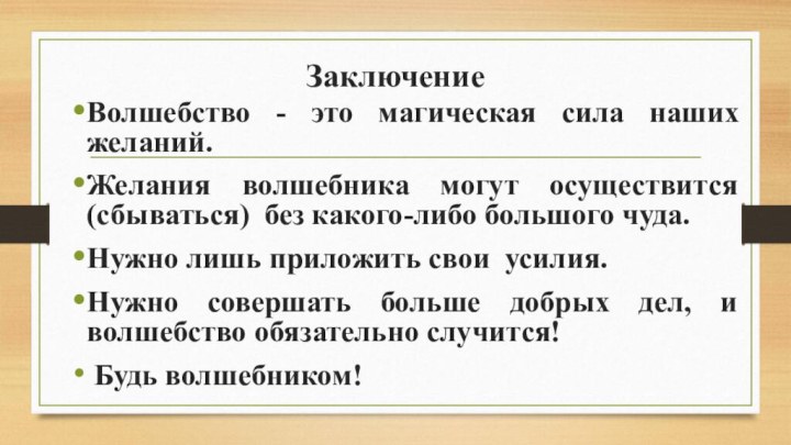 Заключение Волшебство - это магическая сила наших желаний.Желания волшебника могут осуществится (сбываться)