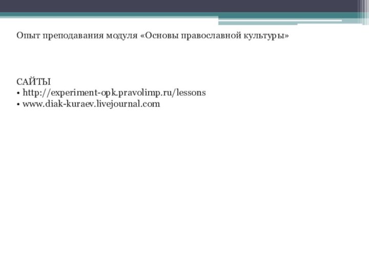 Опыт преподавания модуля «Основы православной культуры» САЙТЫ• http://experiment-opk.pravolimp.ru/lessons • www.diak-kuraev.livejournal.com