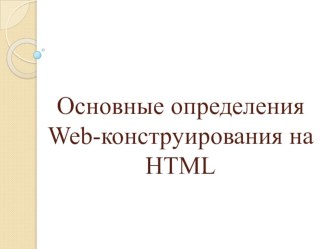 Презентация по информатике на тему Основные определения Web-конструирования на HTML