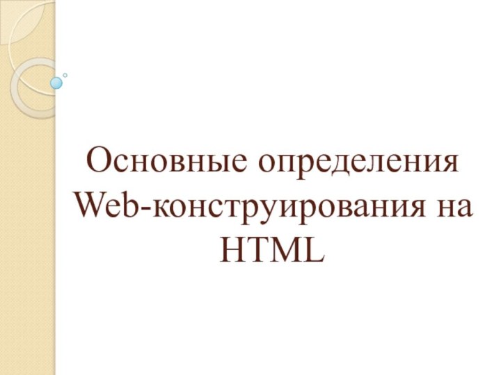 Основные определения  Web-конструирования на HTML