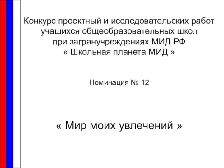 Конкурс проектный и исследовательских работ  учащихся общеобразовательных школ при загранучреждениях МИД