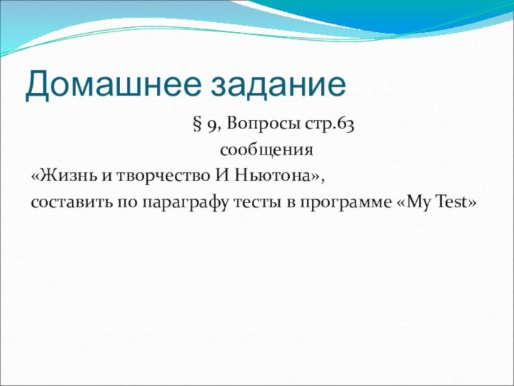 Домашнее задание  § 9, Вопросы стр.63сообщения «Жизнь и творчество И Ньютона»,