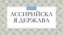 Презентация по истории Ассирийская держава (5 класс)