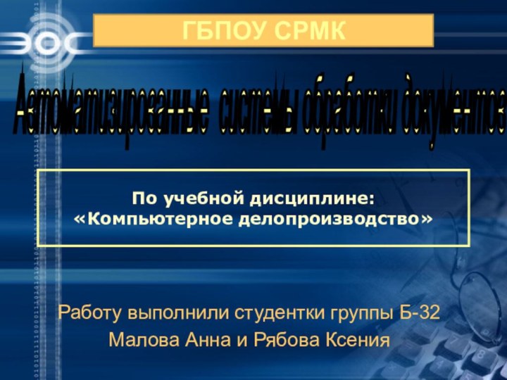 Работу выполнили студентки группы Б-32 Малова Анна и Рябова КсенияПо учебной дисциплине: