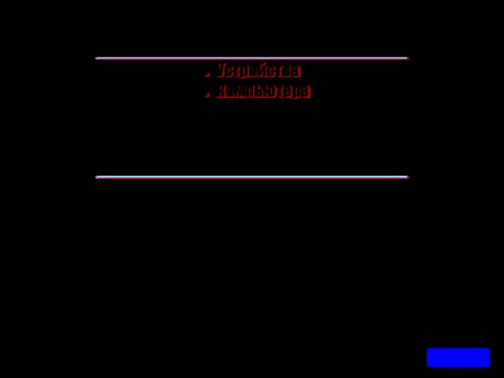 Преподаватель информатики: Тихонова Анна НиколаевнаУстройствакомпьютераЛекция(изучения нового материала)Далее