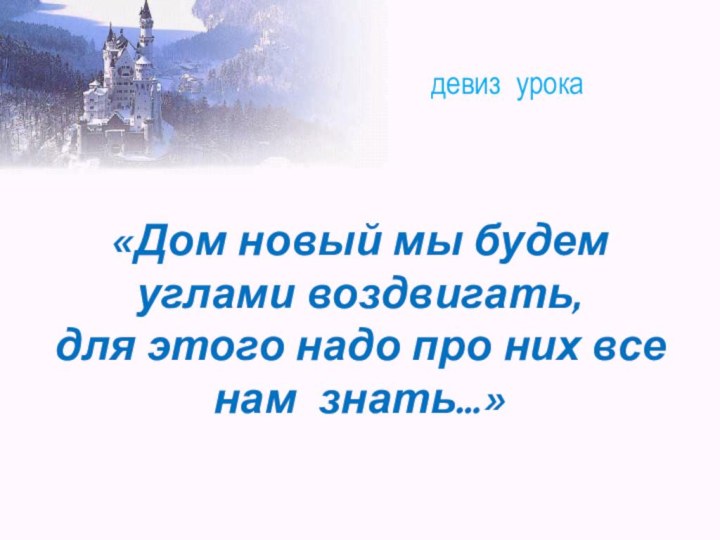 «Дом новый мы будем углами воздвигать,  для этого надо про