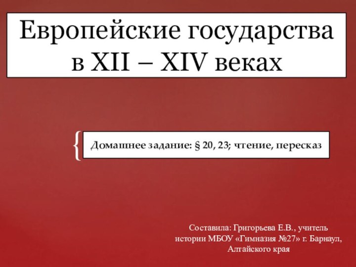 Европейские государства в XII – XIV векахДомашнее задание: § 20, 23; чтение,