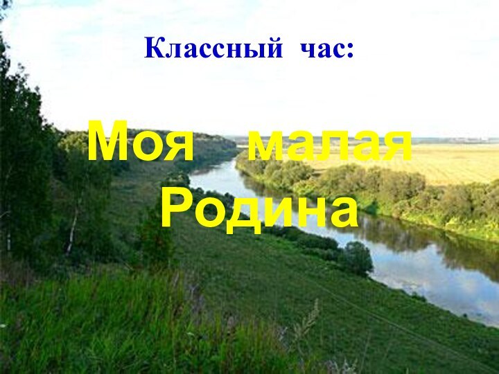 Классный час:Моя  малая  Родина