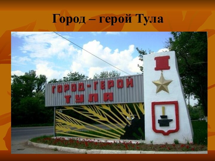 Город – герой Тула