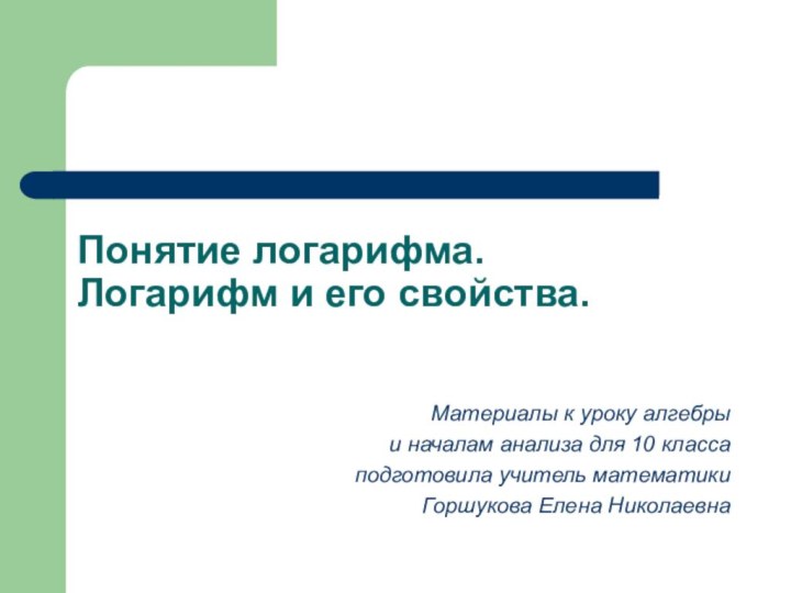 Понятие логарифма.  Логарифм и его свойства.Материалы к уроку алгебры и началам