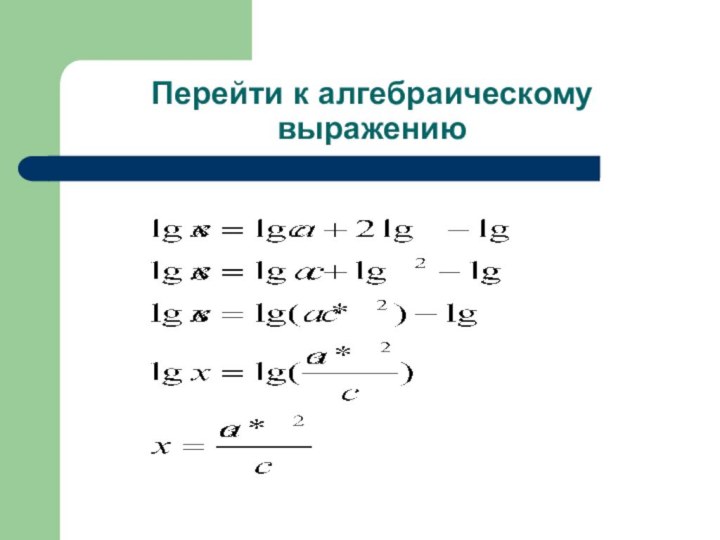 Перейти к алгебраическому выражению