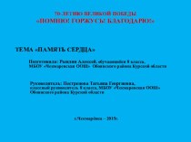 Презентация по духовно-нравственному воспитанию на тему Память сердца