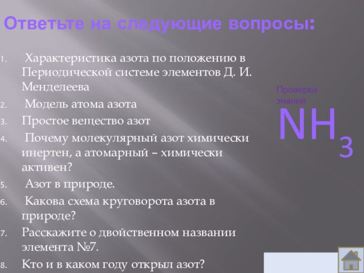 Ответьте на следующие вопросы: Характеристика азота по положению в Периодической системе элементов