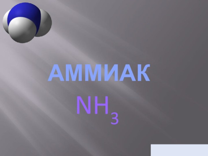 Аммиак NH3