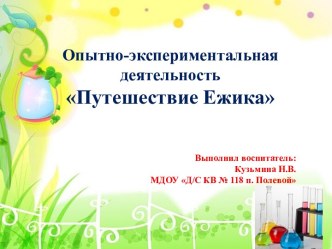 Презентация к опытно-экспериментальной деятельности Путешествие Ежика