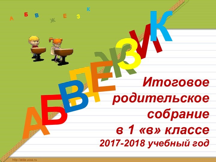 Итоговое  родительское  собрание в 1 «в» классе  2017-2018 учебный годДАИБВЖЕЗКАБВЖЗЕК