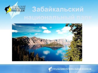Презентация по экологии Забайкальский национальный парк