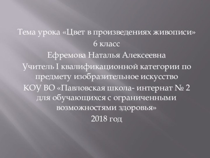 Тема урока «Цвет в произведениях живописи»6 классЕфремова Наталья Алексеевна Учитель I квалификационной