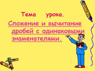 Презентация к уроку Сложение и вычитание дробей с одинаковыми знаменателями (5 класс)