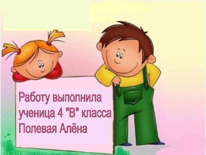 Работу выполнила  ученица 4 